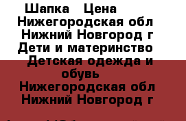 Шапка › Цена ­ 350 - Нижегородская обл., Нижний Новгород г. Дети и материнство » Детская одежда и обувь   . Нижегородская обл.,Нижний Новгород г.